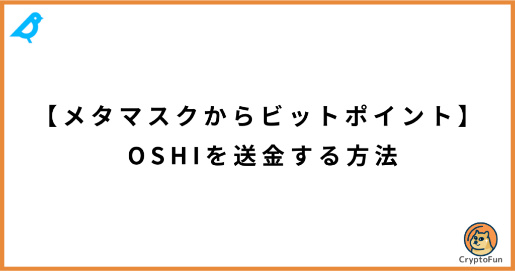 【メタマスクからビットフライヤー】OSHIを送金する方法