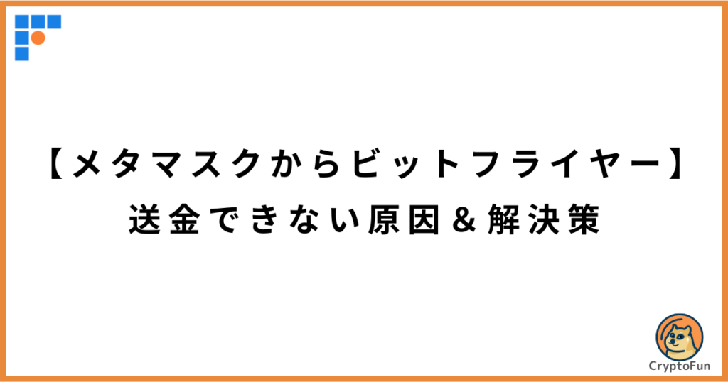 【メタマスクからビットフライヤー】送金できない原因と解決策