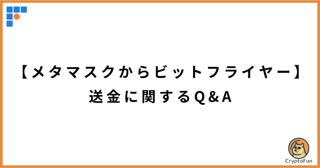 【メタマスクからビットフライヤー】送金に関するQ&A