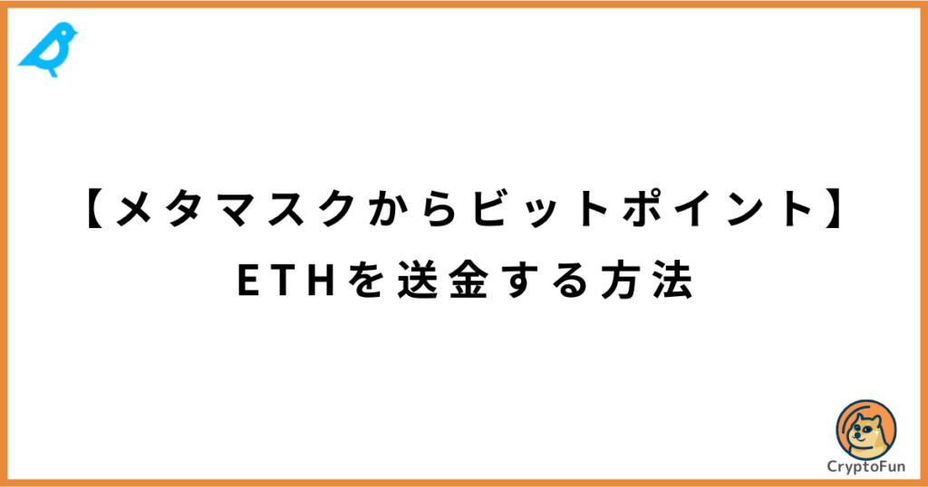 【メタマスクからビットポイント】ETHを送金する方法