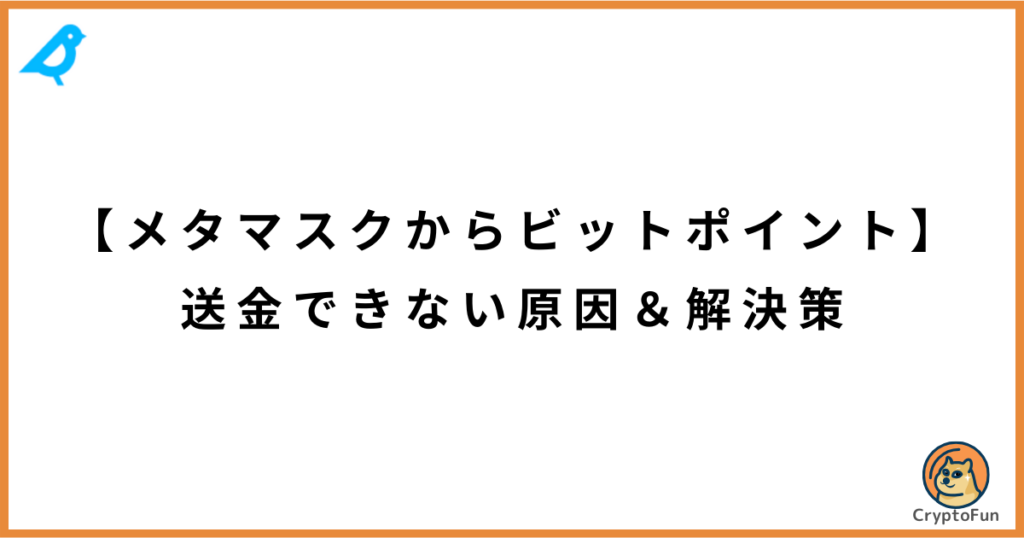 【メタマスクからビットポイント】送金できない原因と解決策