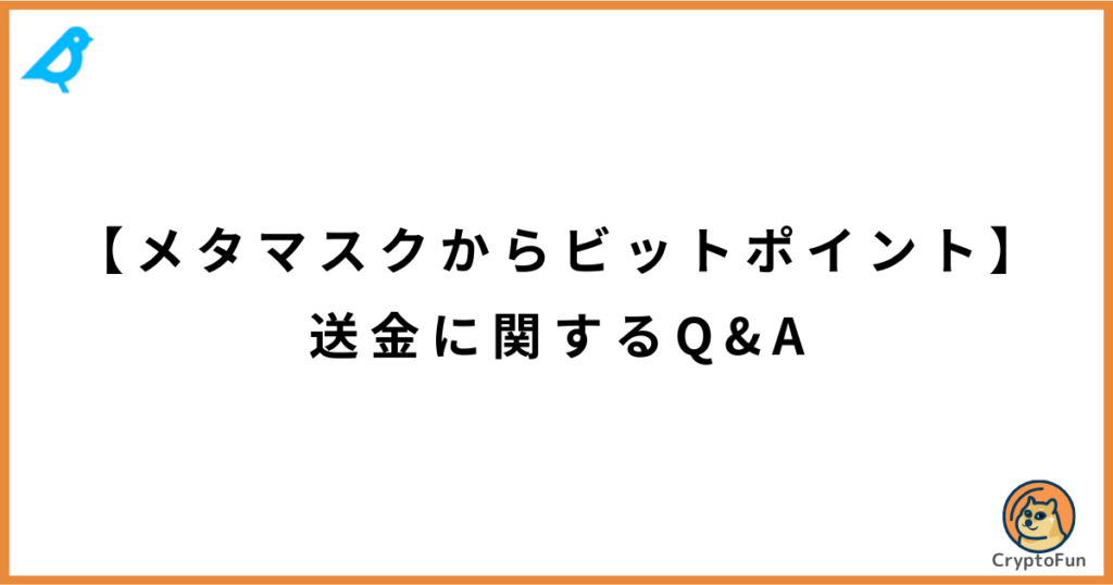 【メタマスクからビットポイント】送金に関するQ&A