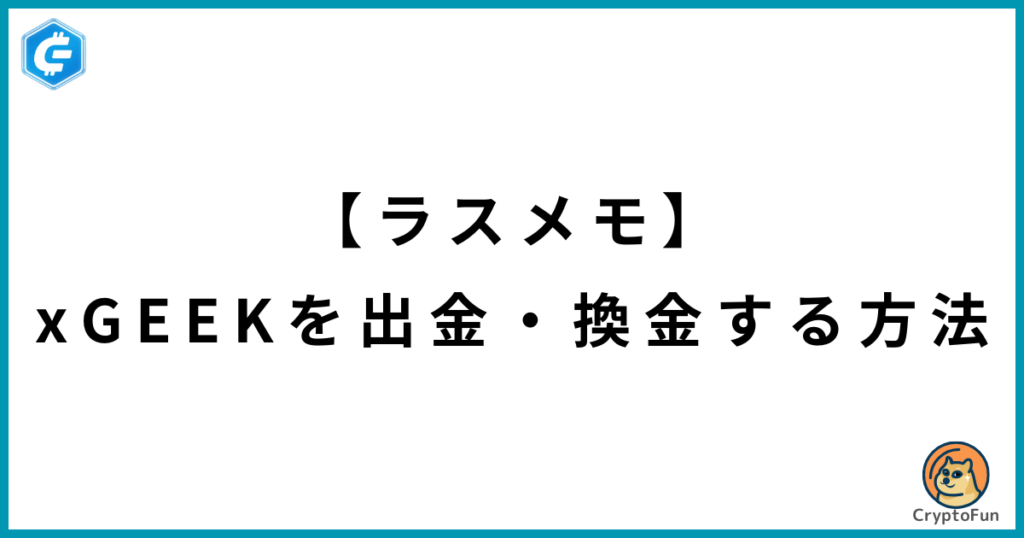 【ラスメモ】xGEEKを出金・換金する方法