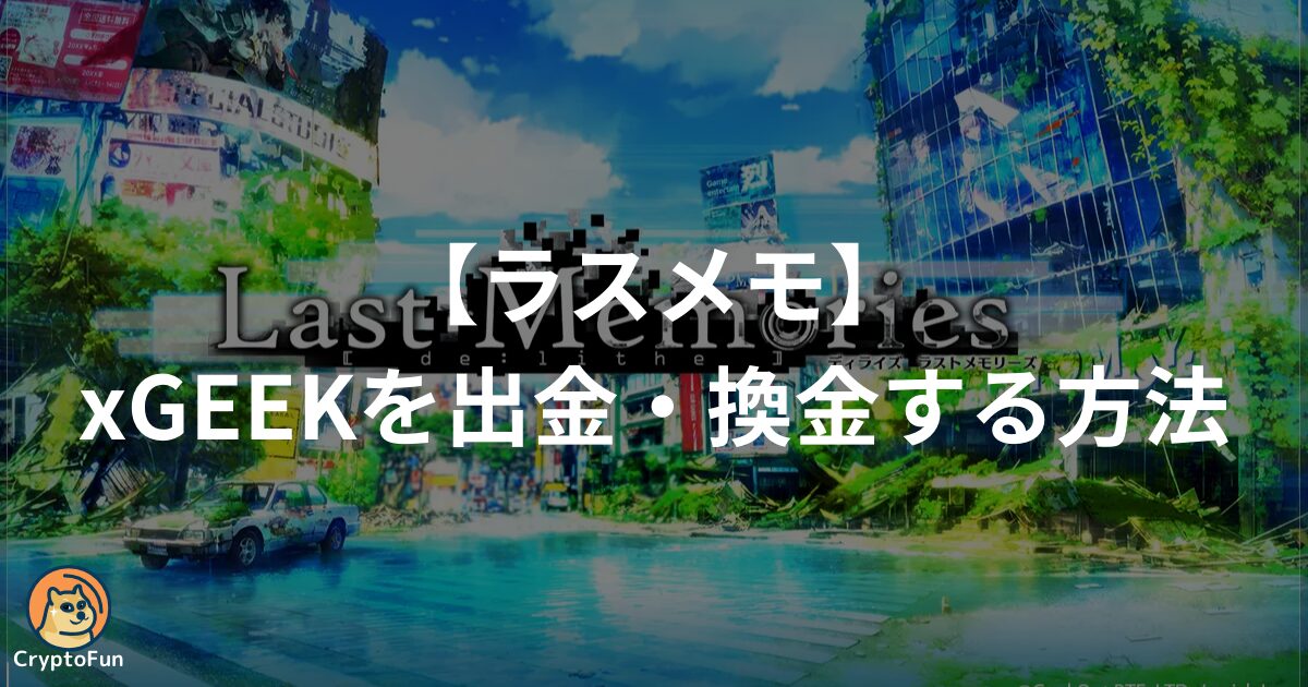 【ラスメモ】xGEEKを出金・換金する方法を徹底解説！