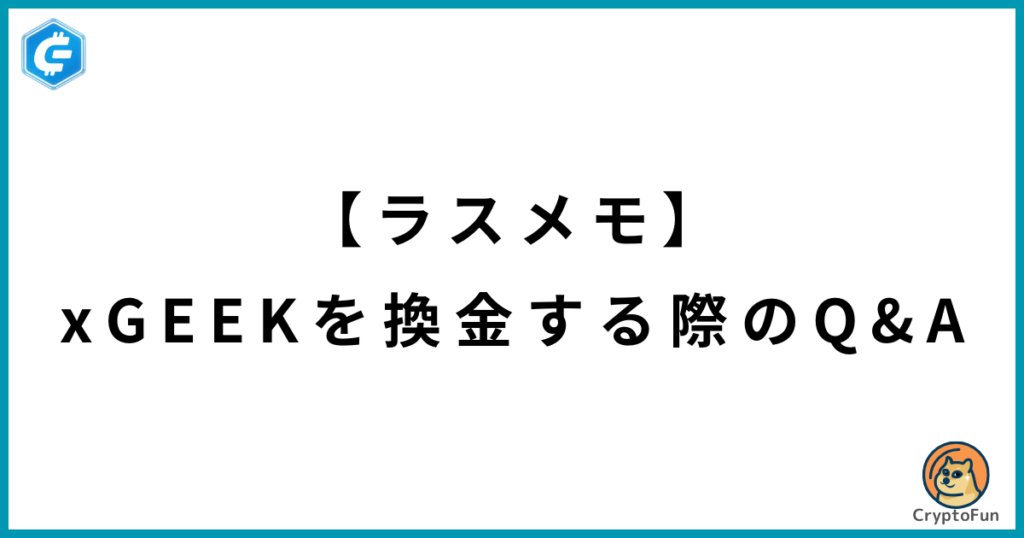 【ラスメモ】xGEEKを出金・換金する際のQ&A