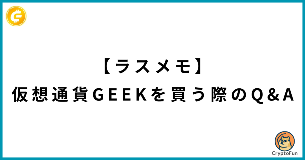 【ラスメモ】仮想通貨GEEKを買う際のQ&A