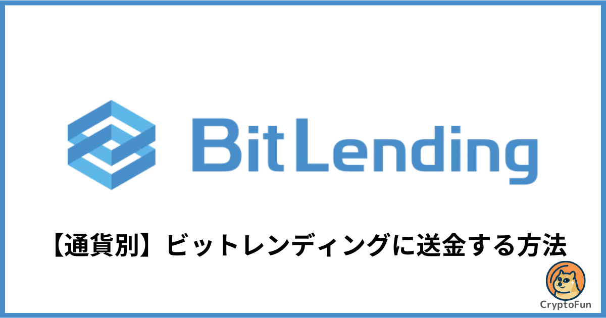 【通貨別】ビットレンディングに送金する方法を徹底解説！