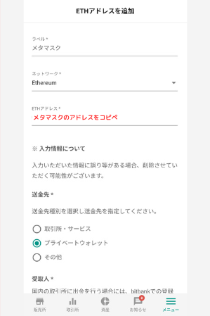 bitbankでメタマスクの宛先（ETH）を登録する手順3