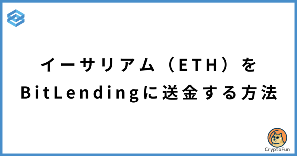 イーサリアム（ETH）をビットレンディングに送金する方法