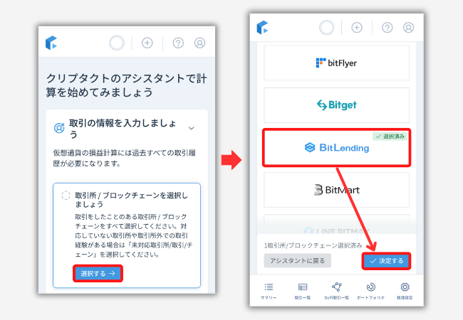 クリプタクトでビットレンディングの税金を計算する手順1