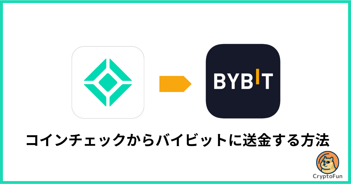 コインチェックからBybit（バイビット）に送金する方法