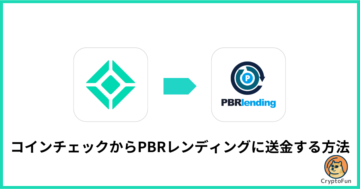 コインチェックからPBRレンディングに送金する方法