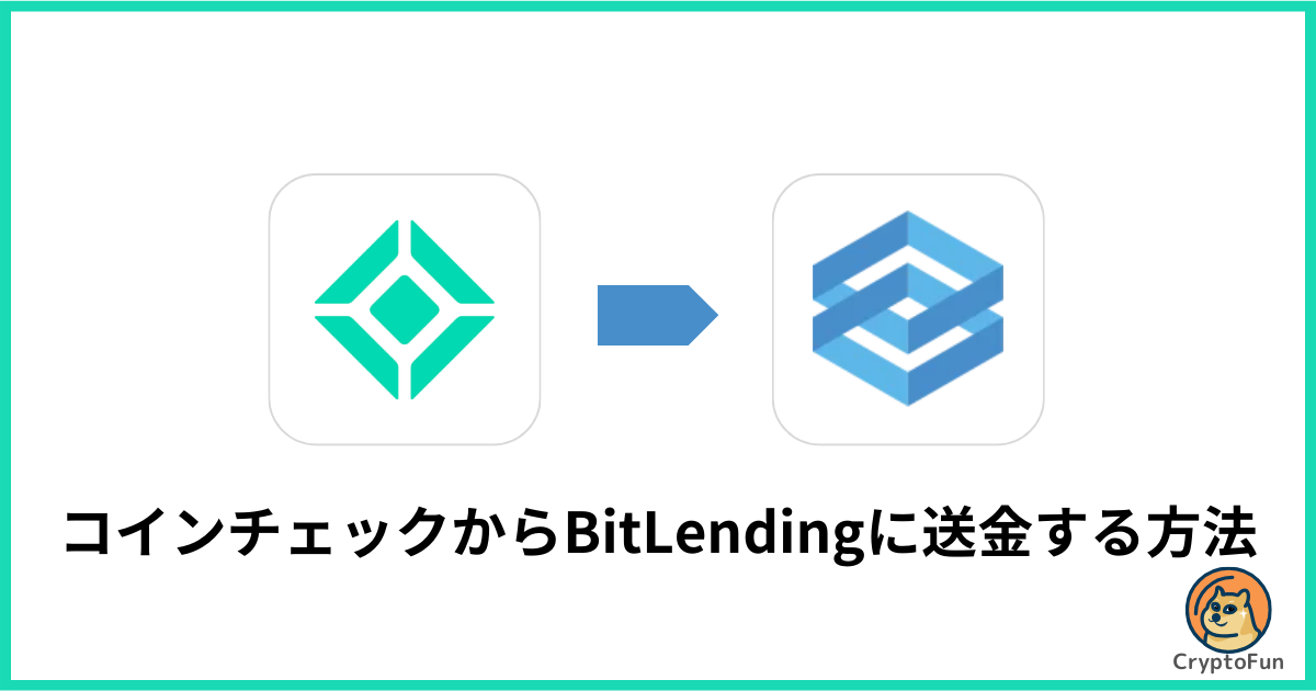 コインチェックからビットレンディング（BitLending）に送金する方法