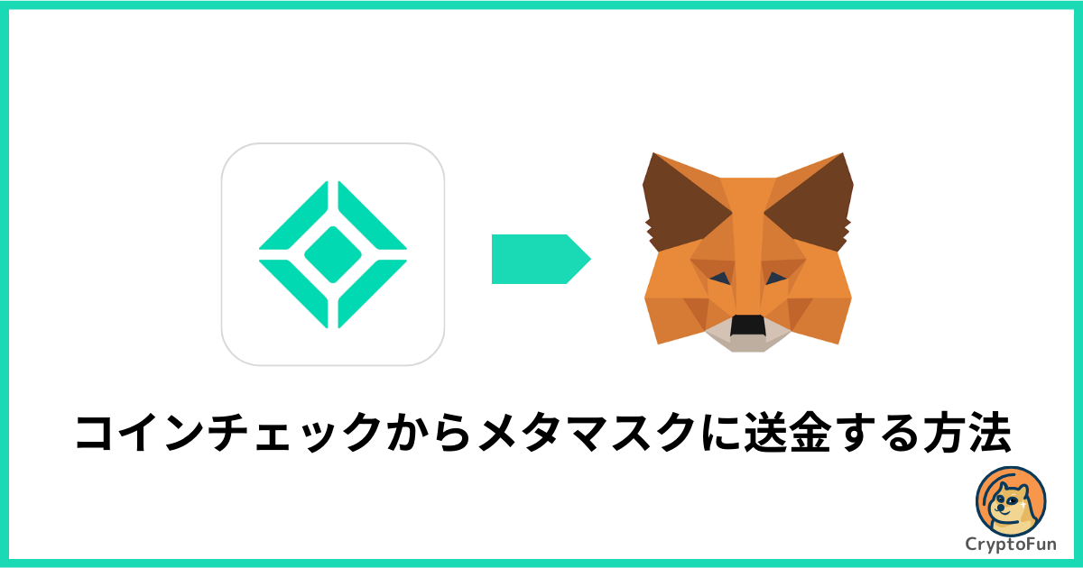 コインチェックからメタマスクに送金する方法