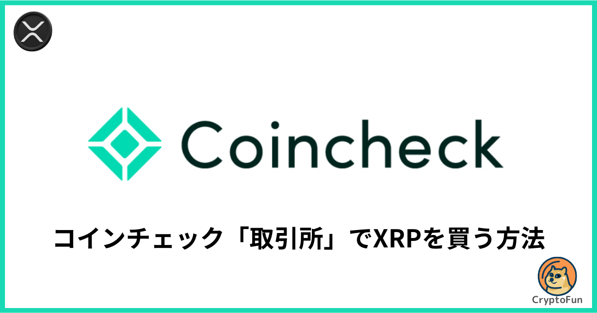 コインチェックの取引所でXRP（リップル）を買う方法