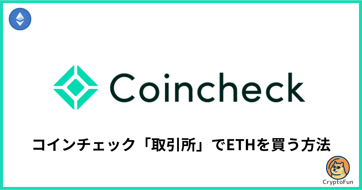 コインチェックの取引所でイーサリアム（ETH）を買う方法