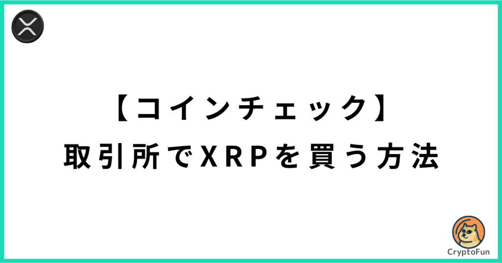 コインチェックの取引所でリップル（XRP）を買う方法