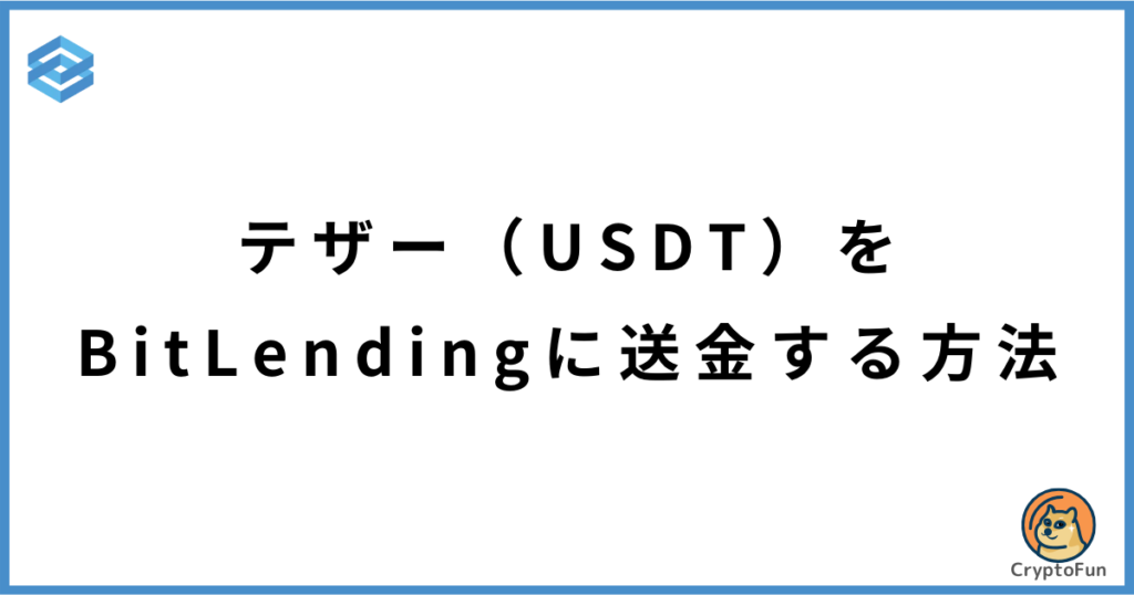 テザー（USDTをビットレンディングに送金する方法