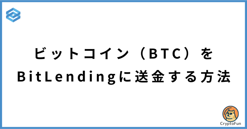 ビットコイン（BTC）をビットレンディングに送金する方法