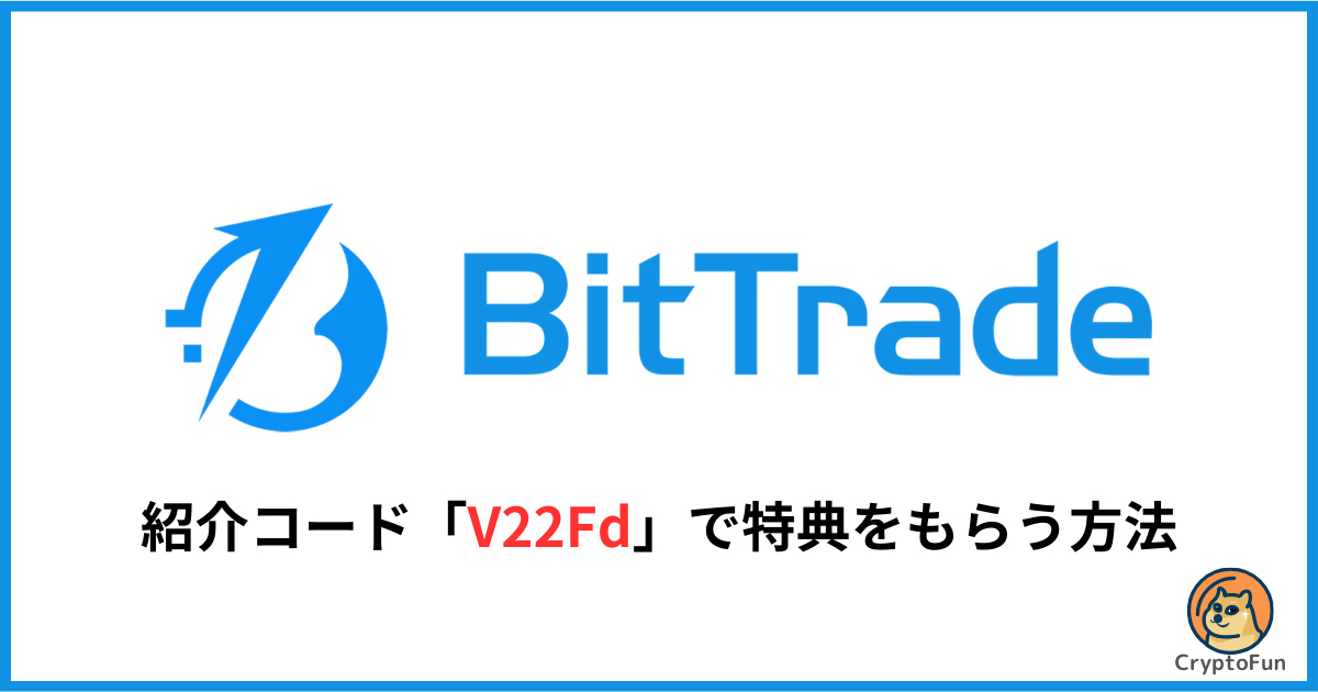 ビットトレードの紹介コード「V22Fd」で特典をもらう方法を徹底解説！