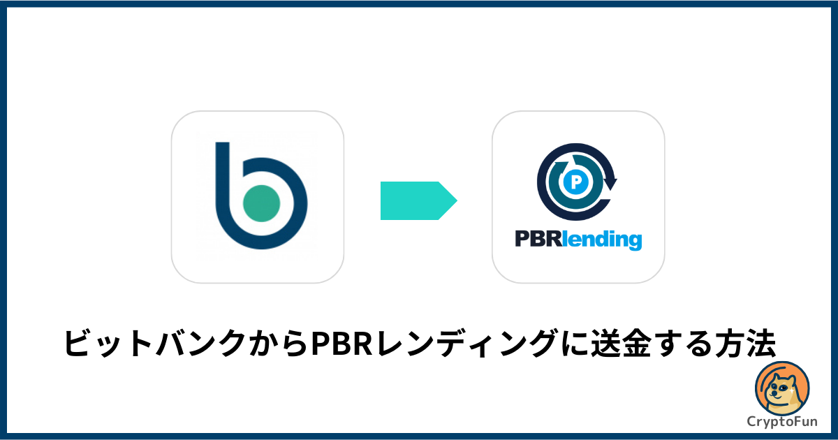 ビットバンクからPBRレンディングに送金する方法