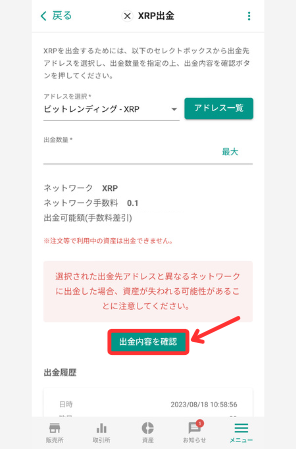 ビットバンクからビットレンディングにXRPを送金する手順