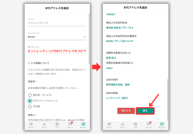 ビットバンクでビットレンディングの宛先（BTC）を登録する手順3