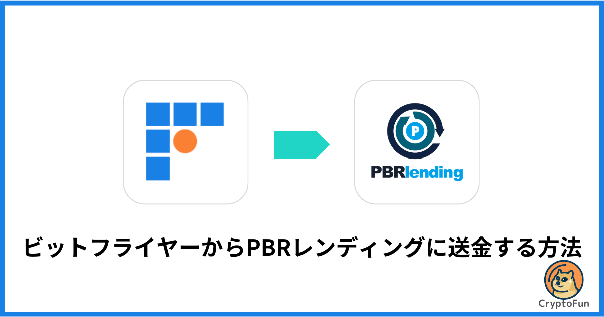 ビットフライヤーからPBRレンディングに送金する方法