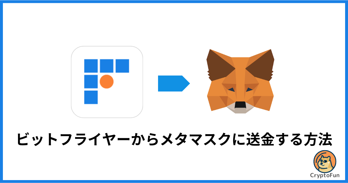 bitFlyer（ビットフライヤー）からメタマスクに送金する方法