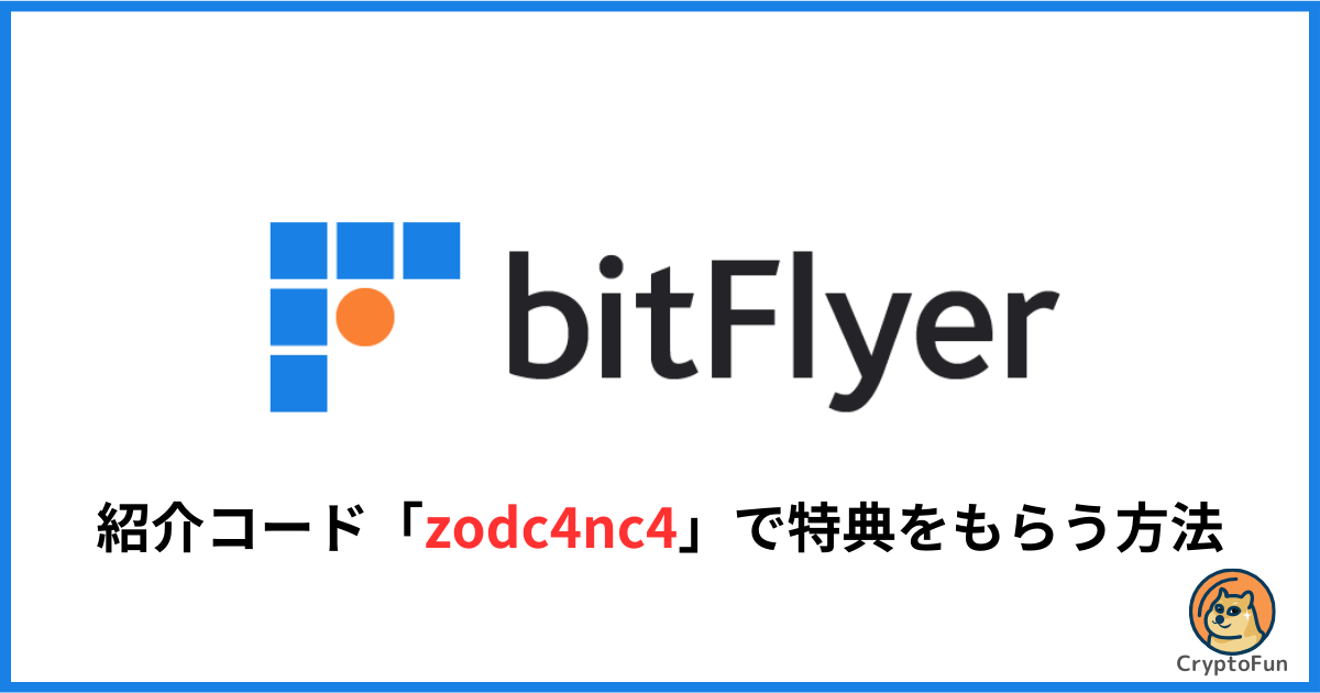 ビットフライヤーの紹介コード「zodc4nc4」で特典をもらう方法を徹底解説！