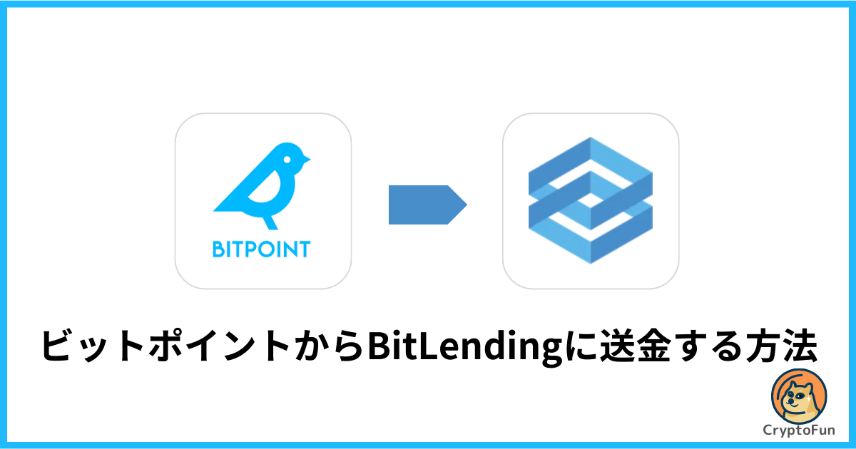 ビットポイントからBitLending（ビットレンディング）に無料送金する方法