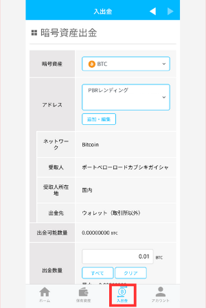 ビットポイントからPBRレンディングにBTCを送金する手順