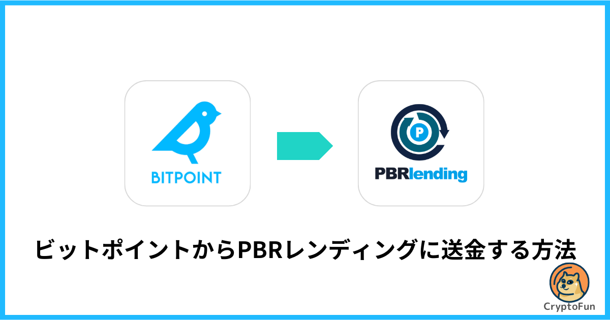 ビットポイントからPBRレンディングに送金する方法