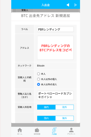 ビットポイントでPBRレンディングの宛先（BTC）を登録する手順2