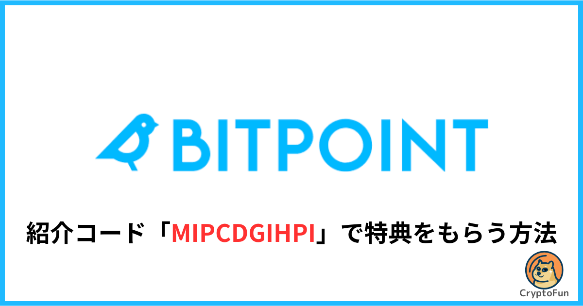 ビットポイントの紹介コード「MIPCDGIHPI」で特典をもらう方法を徹底解説！