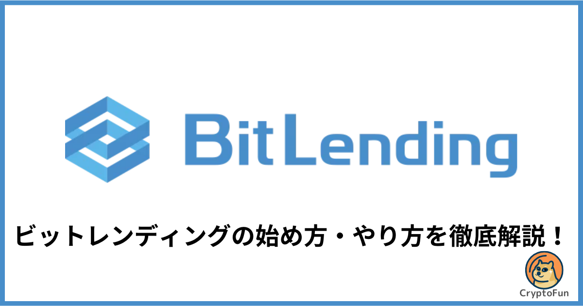 ビットレンディング（BitLending）の始め方・やり方を徹底解説！