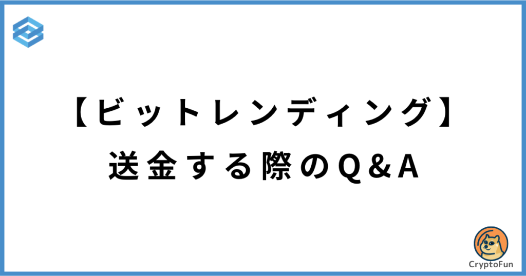 ビットレンディングに送金する際のQ&A