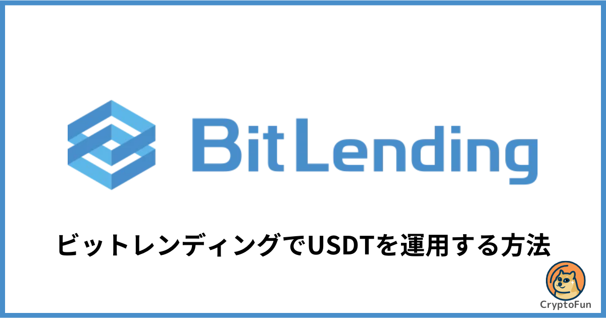 ビットレンディング（BitLending）でUSDTを運用する方法を徹底解説！