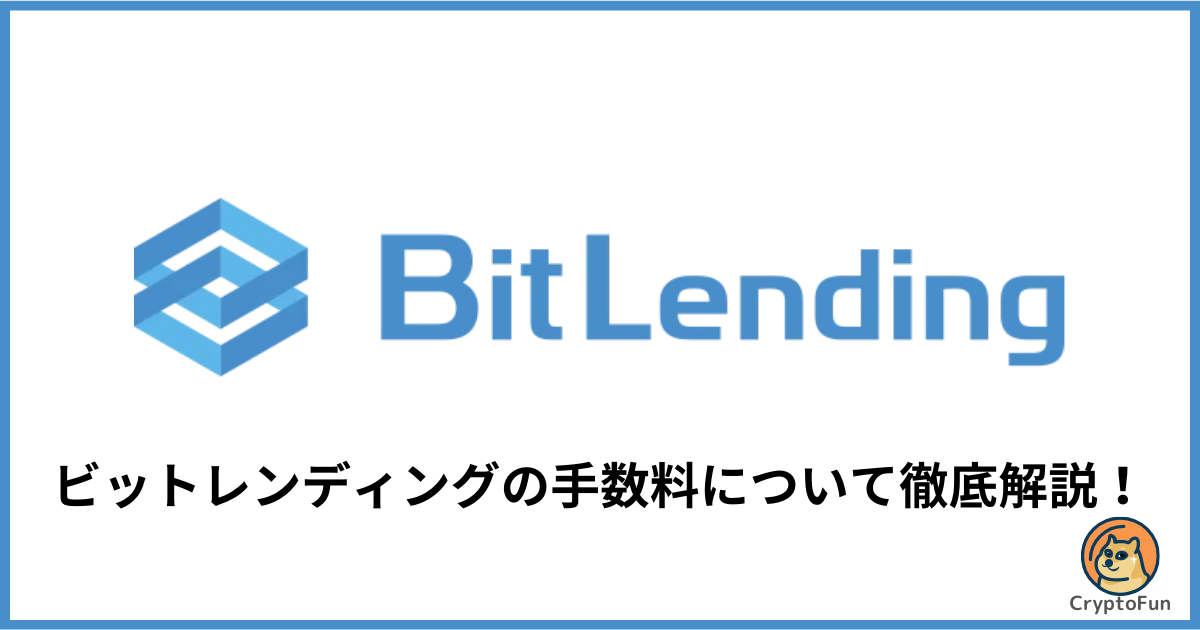 ビットレンディング（BitLending）の手数料について徹底解説！