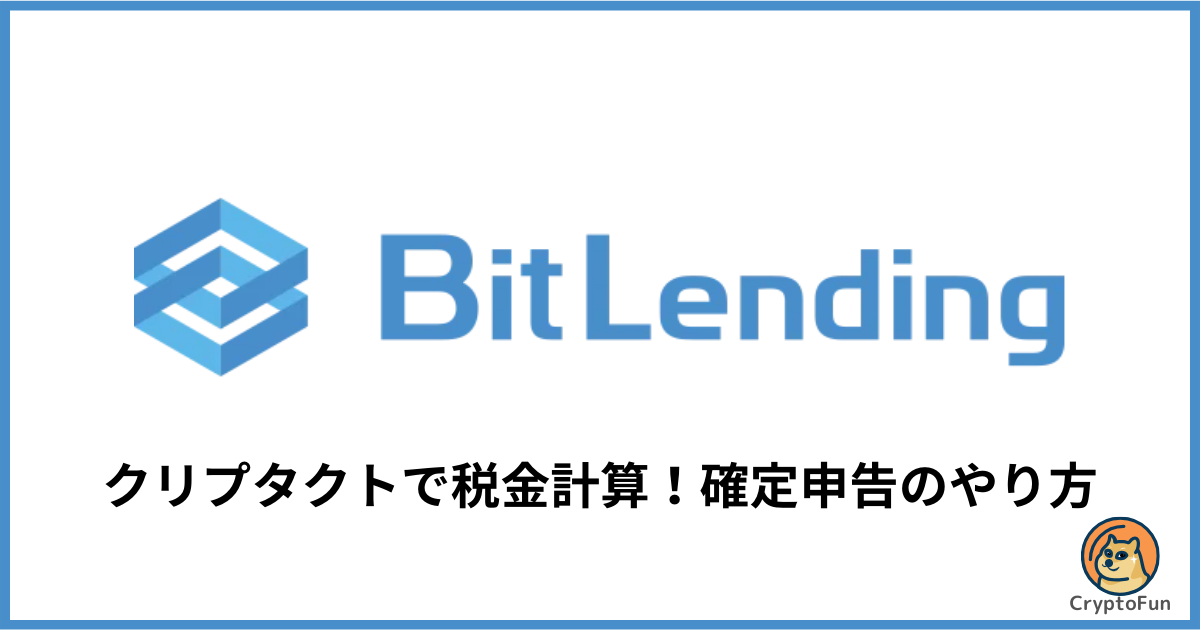 ビットレンディング（BitLending）の税金をクリプタクト（cryptact）で計算して確定申告する方法を徹底解説！