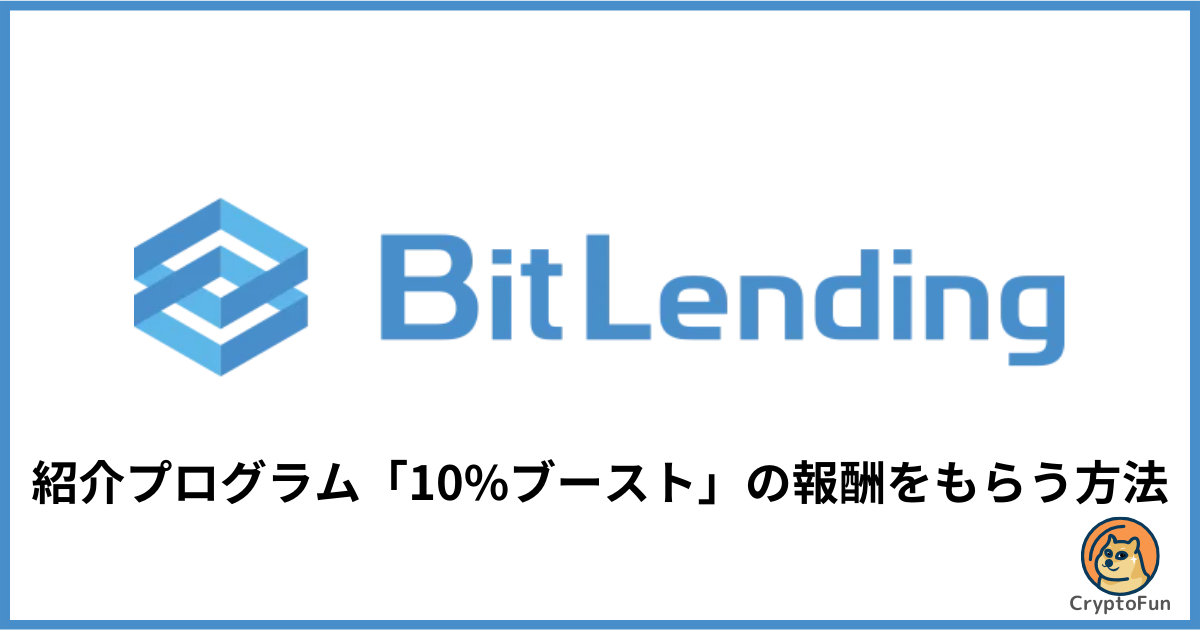 ビットレンディング（BitLending）の紹介プログラム「10%ブースト」の報酬をもらう方法