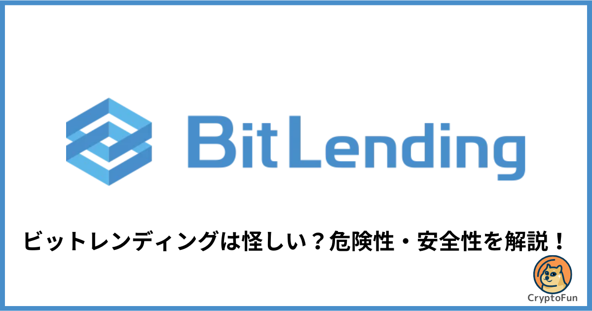 ビットレンディング（BitLending）は怪しい？危険性・安全性について徹底解説！