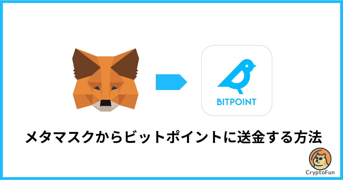 メタマスクからBITPOINT（ビットポイント）に送金する方法