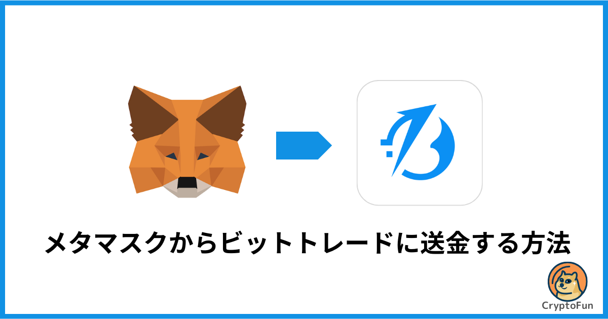 メタマスクからBitTrade（ビットトレード）に送金する方法