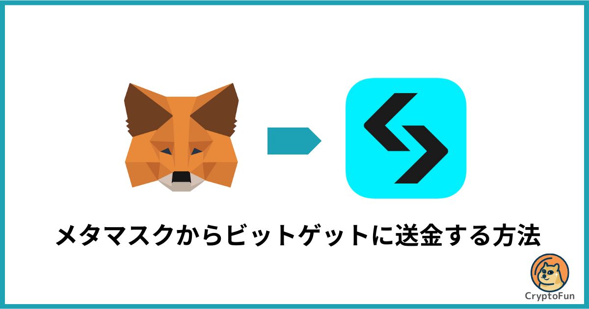 メタマスクからBitget（ビットゲット）に送金する方法