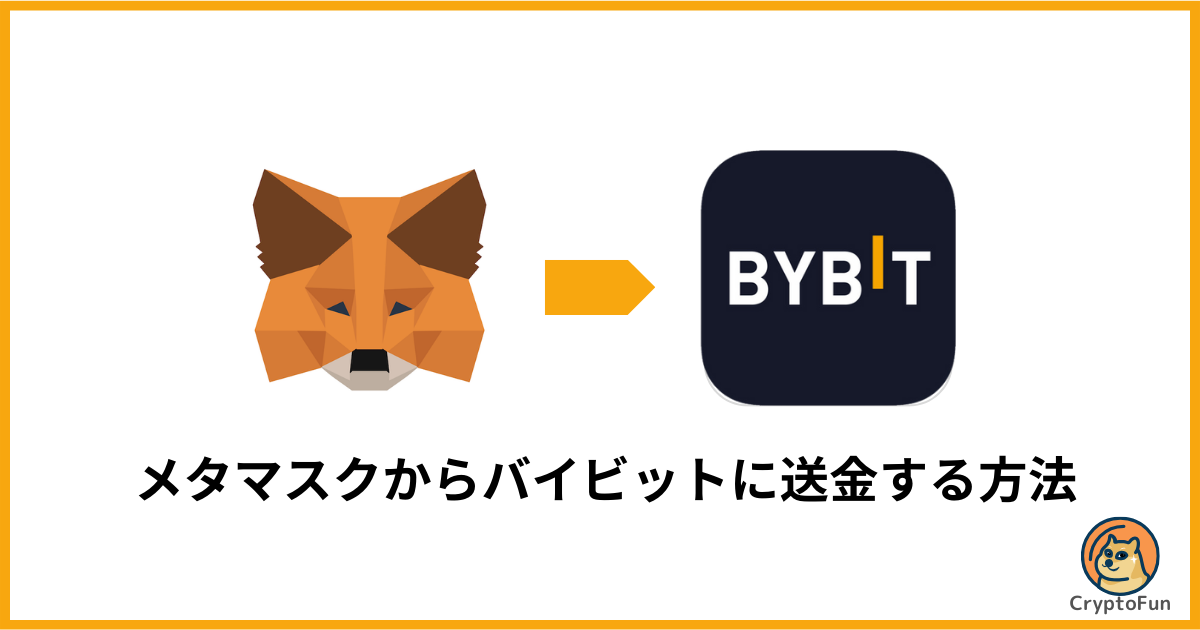 メタマスクからBybit（バイビット）に送金する方法