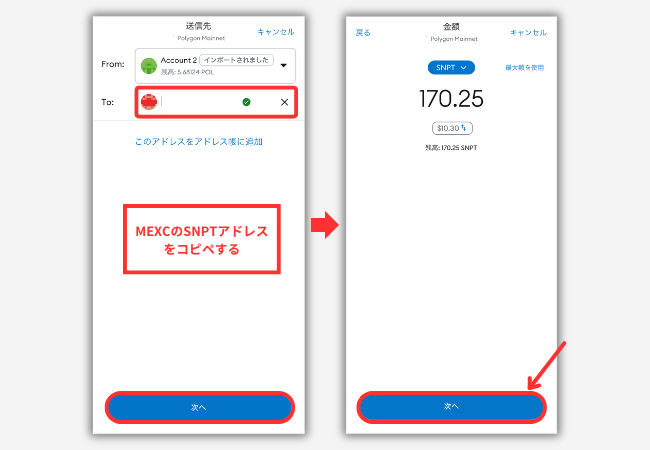 メタマスクからMEXCにSNPTを送金する手順2