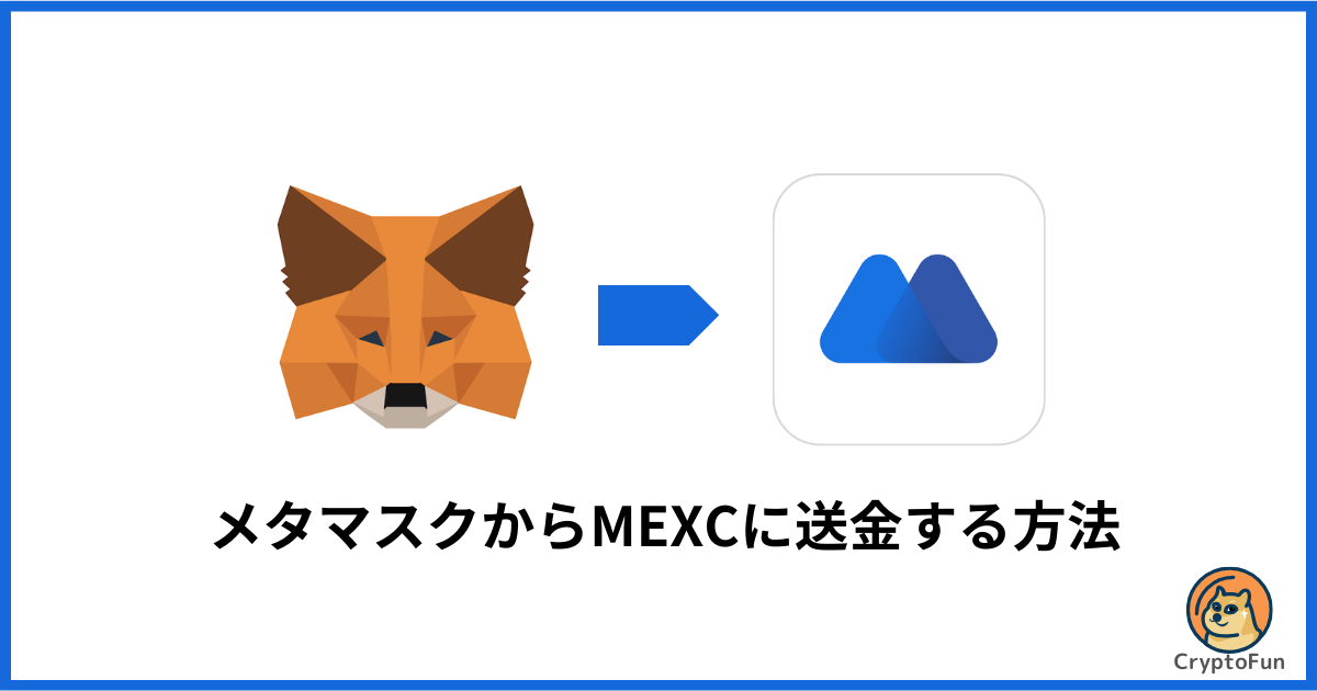 メタマスクからMEXCに送金する方法