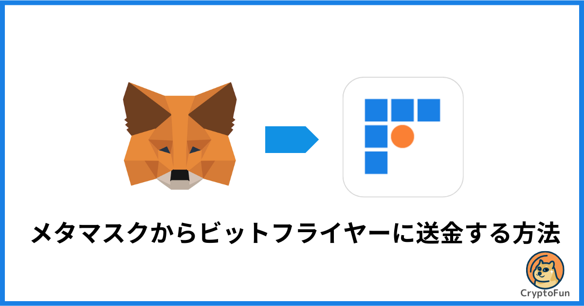 メタマスクからbitFlyer（ビットフライヤー）に送金する方法