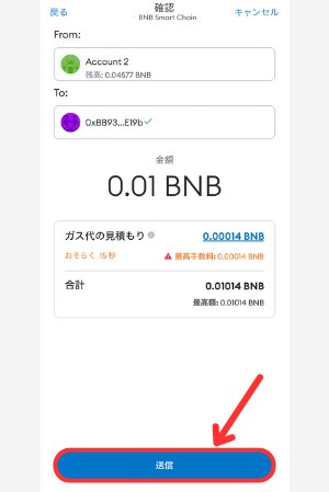 メタマスクからビットバンクにBNBを送金する手順3